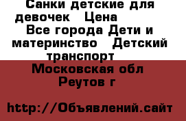 Санки детские для девочек › Цена ­ 2 000 - Все города Дети и материнство » Детский транспорт   . Московская обл.,Реутов г.